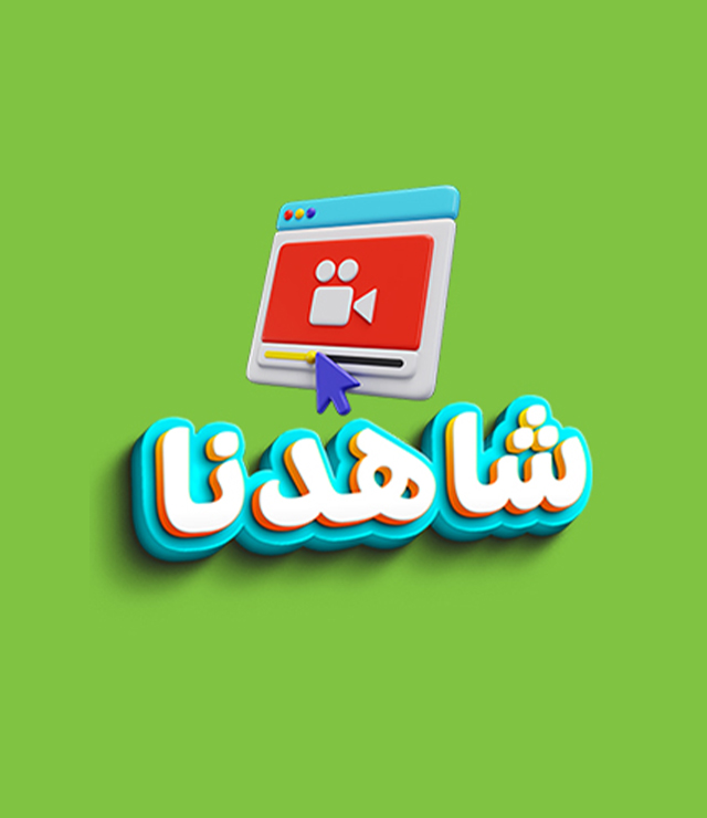 شاهدنا