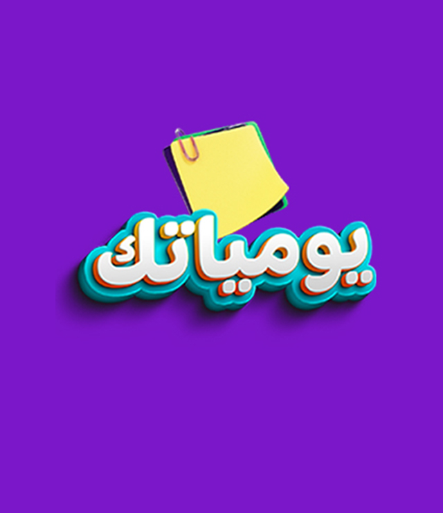 يومياتك