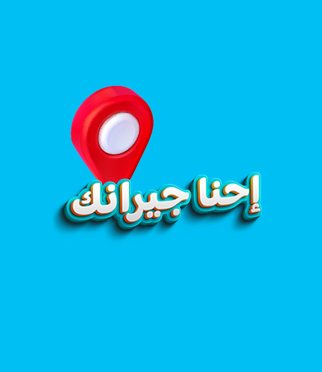 إحنا جيرانك